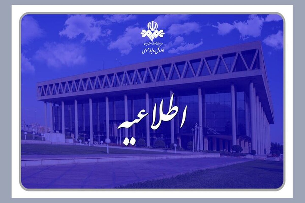 اطلاعیه صداوسیما درباره مشاهده اختلال یا پیامهای نامربوط در شبکهها