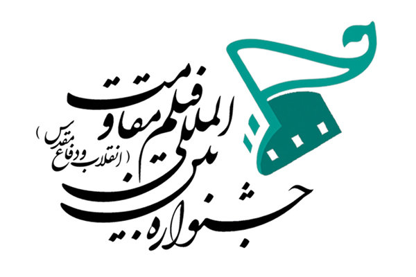 اکران مردمی جشنواره فیلم مقاومت آغاز شد