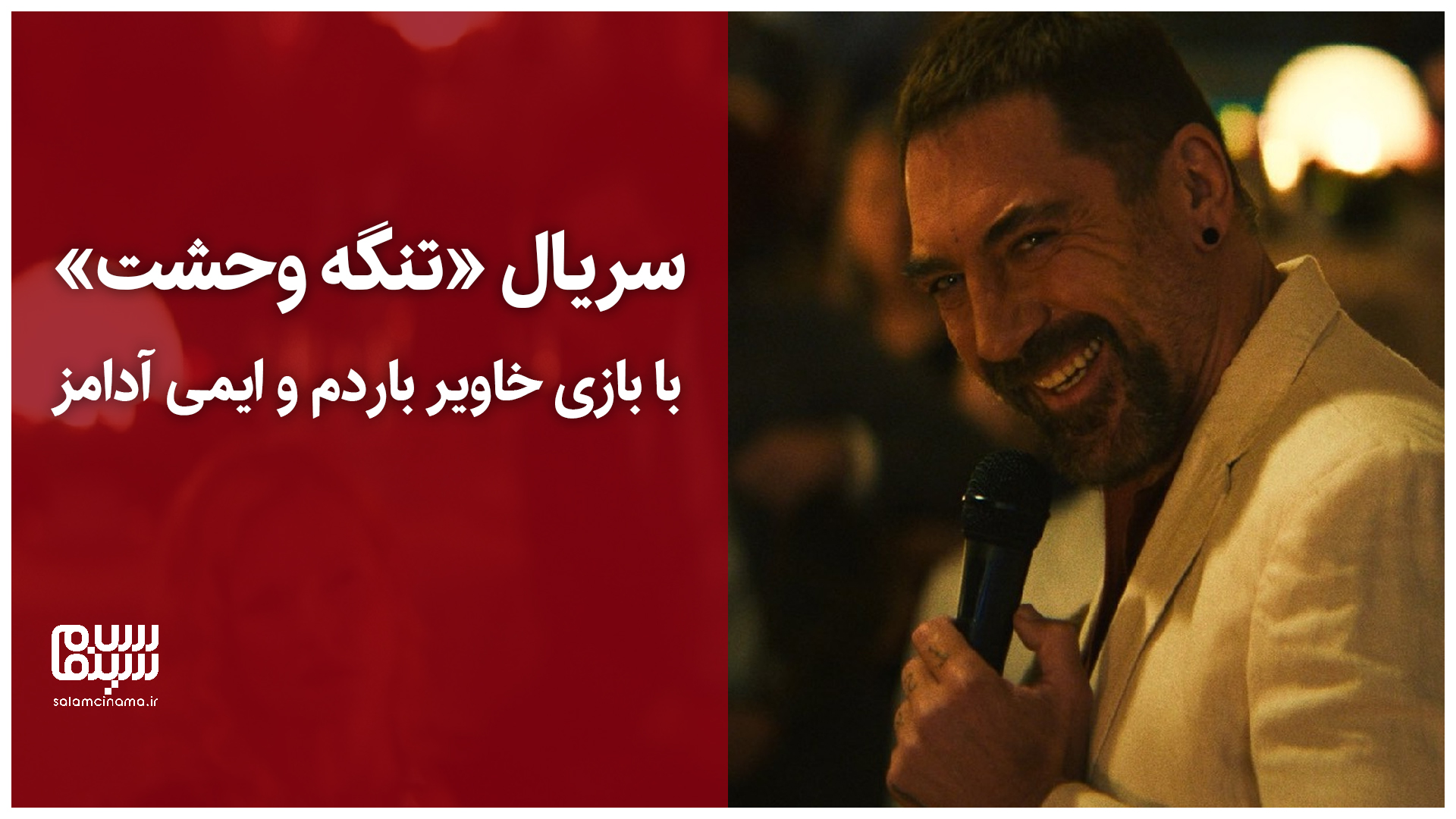 تریلر سریال «تنگه وحشت» (Cape Fear) با بازی خاویر باردم و ایمی آدامز