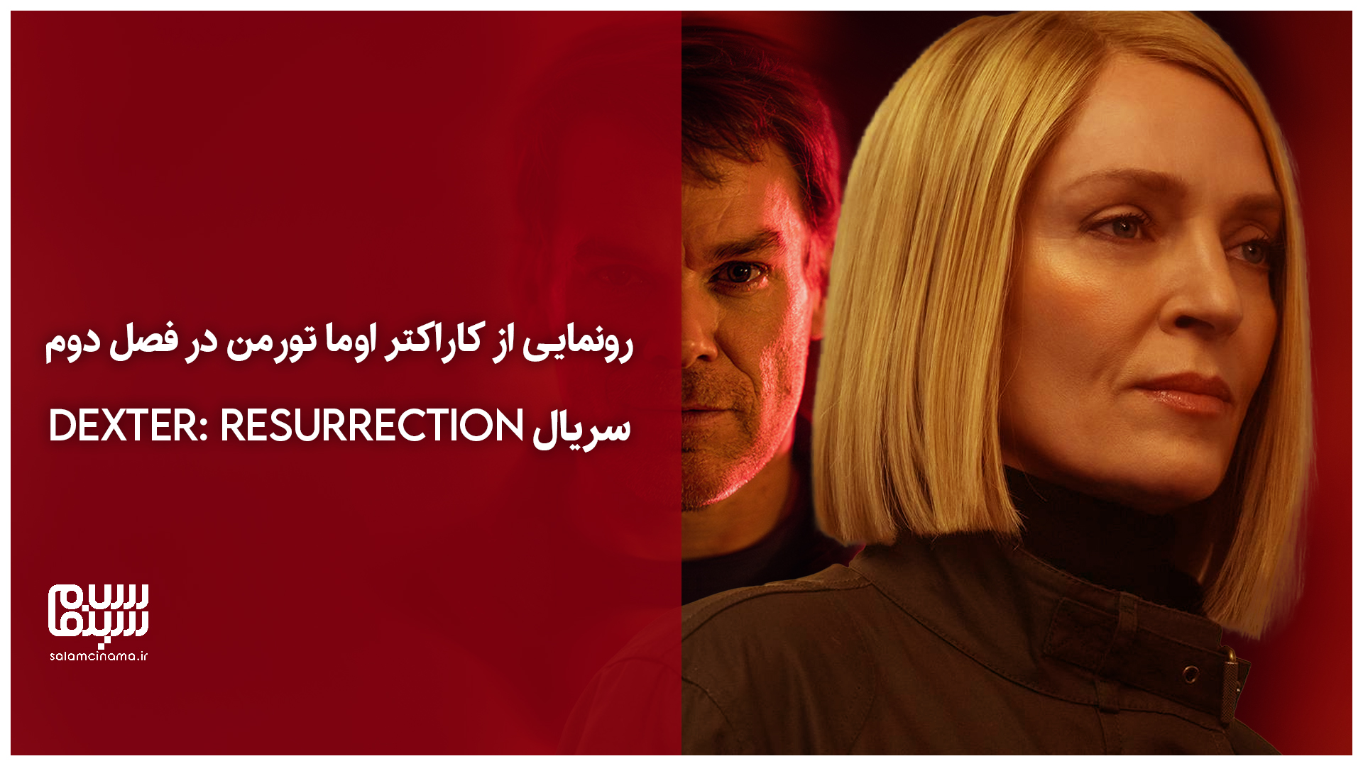 رونمایی از کاراکتر اوما تورمن در فصل دوم سریال Dexter: Resurrection| ویدیو