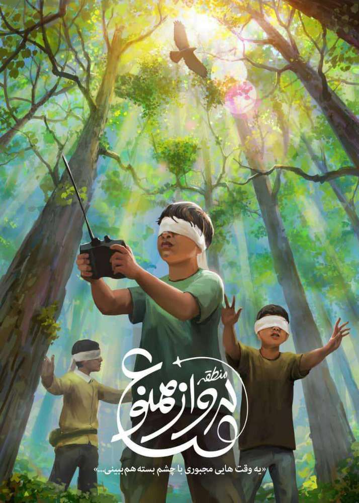 پوستر فیلم سینمایی «منطقه پرواز ممنوع»