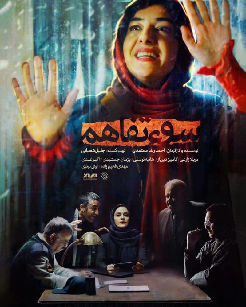 پوستر فیلم سینمایی «سوء تفاهم»