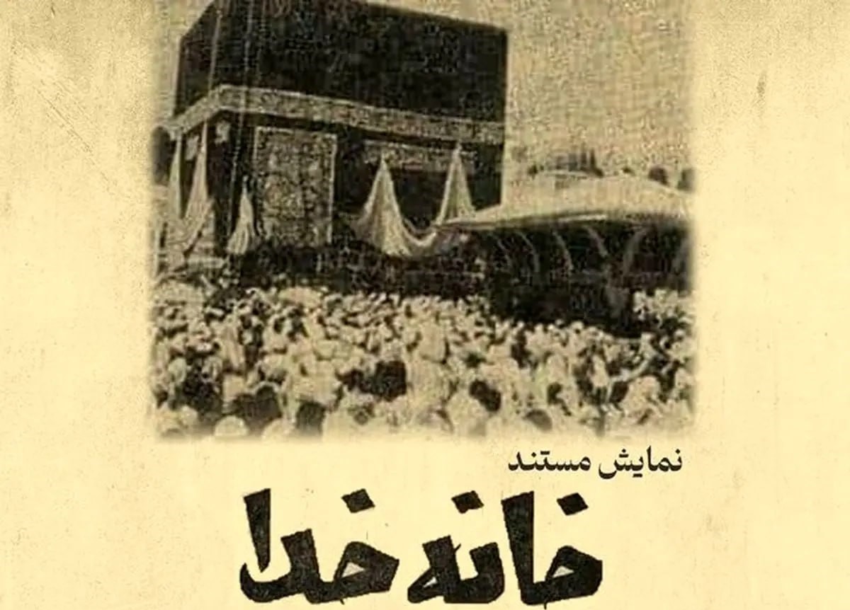 اکران نسخه مرمت شده مستند خانه خدا در موزه سینما
