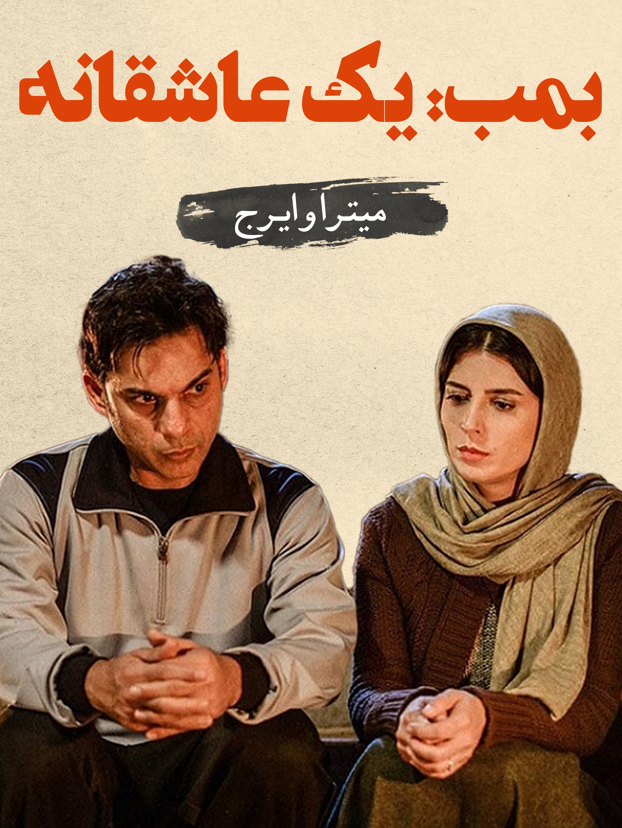 میترا (لیلا حاتمی) و ایرج (پیمان معادی) | بازیابی رابطه زیر بمب