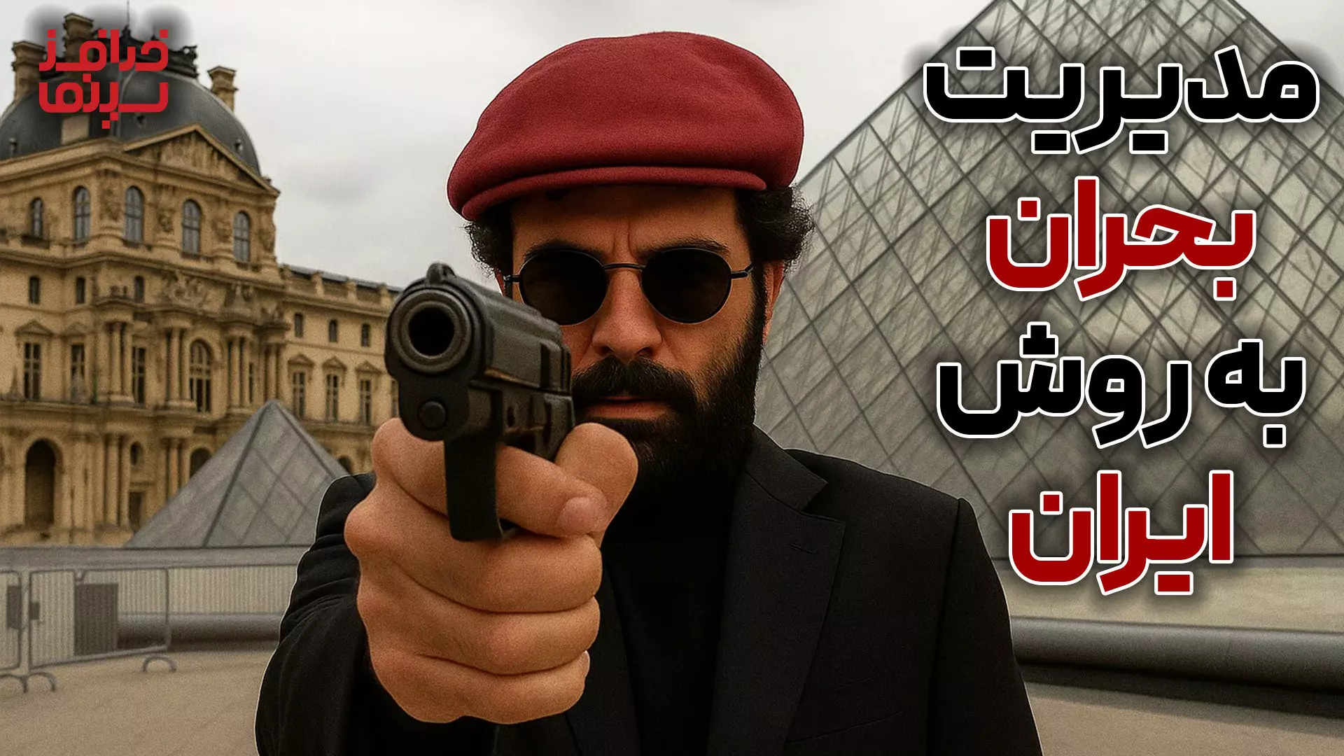 مدیریت بحران، به روش ایران | خدافز سینما | فصل دو، قسمت چهار