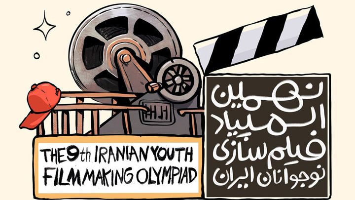 فراخوان نهمین المپیاد فیلمسازی نوجوانان ایران منتشر شد