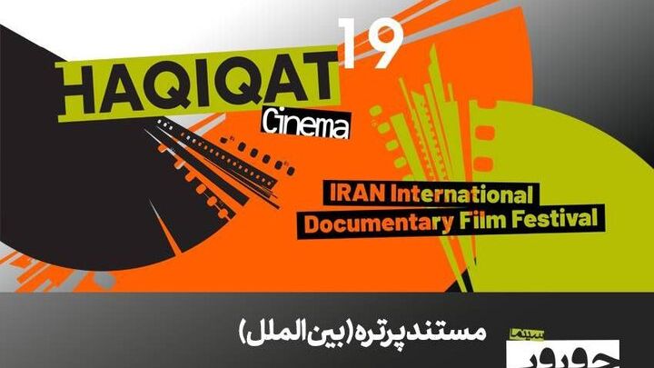حضور ۱۲ مستند پرتره بین‌المللی در «سینماحقیقت»