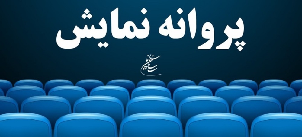 صدور پروانه نمایش برای سه فیلم سینمایی