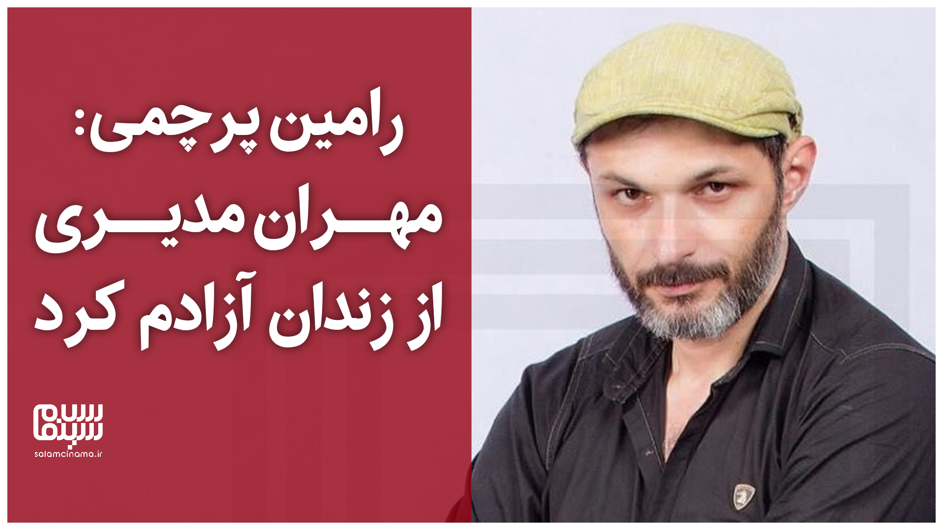 رامین پرچمی: مهران مدیری از زندان آزادم کرد