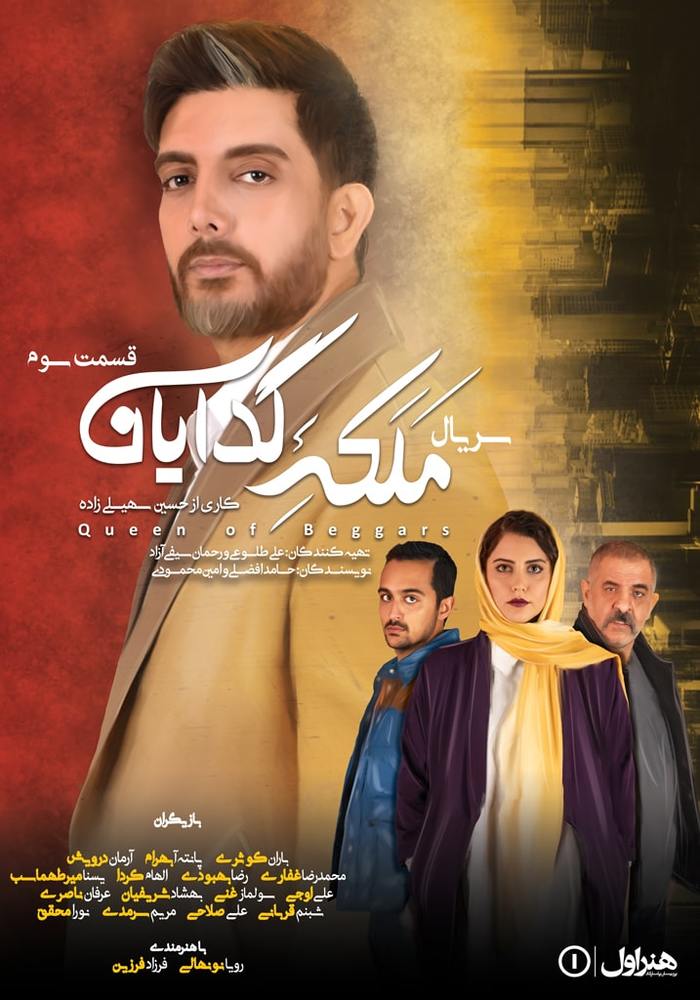 پوستر قسمت ۳ سریال «ملکه گدایان»