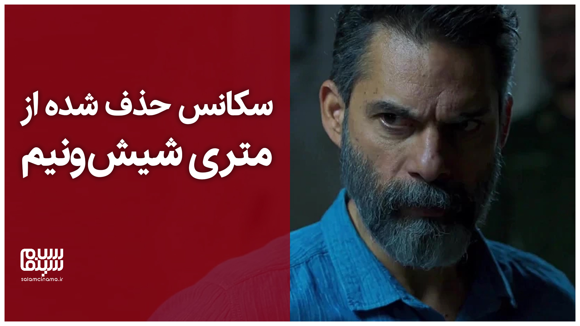 سکانس حذف شده از متری شیش‌و‌نیم