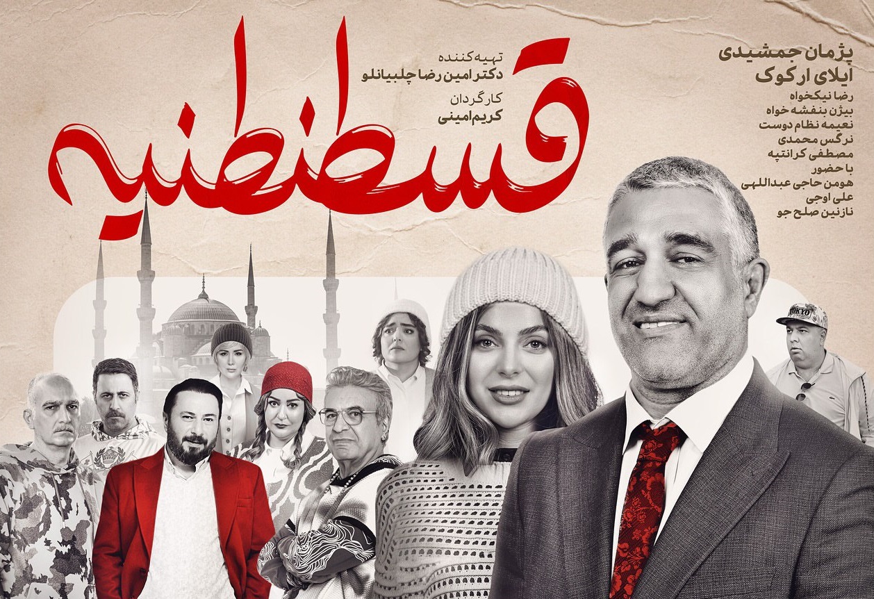 مشکل ممنوع‌التصویری پژمان جمشیدی برطرف شد؟ | رونمایی از پوستر فیلم قسطنطنیه