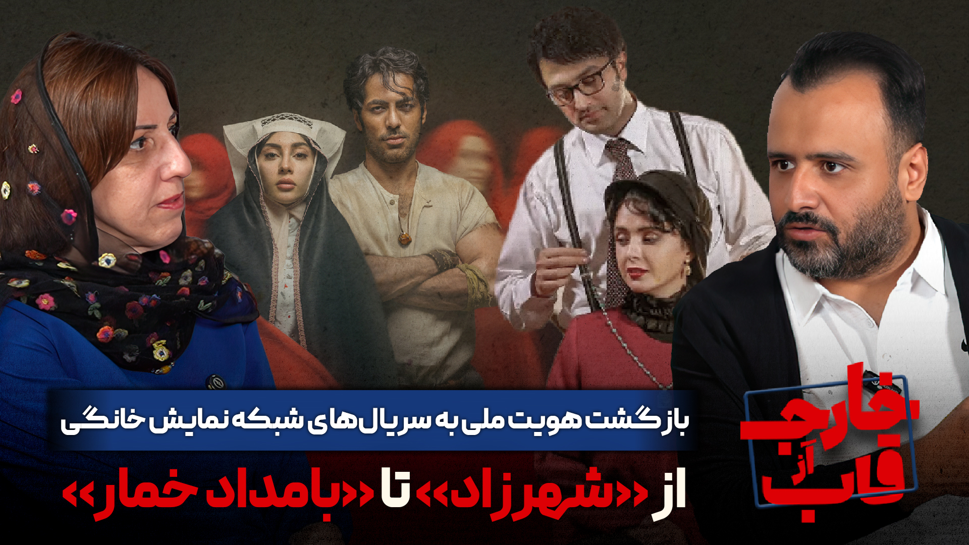 بازگشت هویت ملی به سریال‌های شبکه نمایش خانگی؛ از «شهرزاد» تا «بامداد خمار»