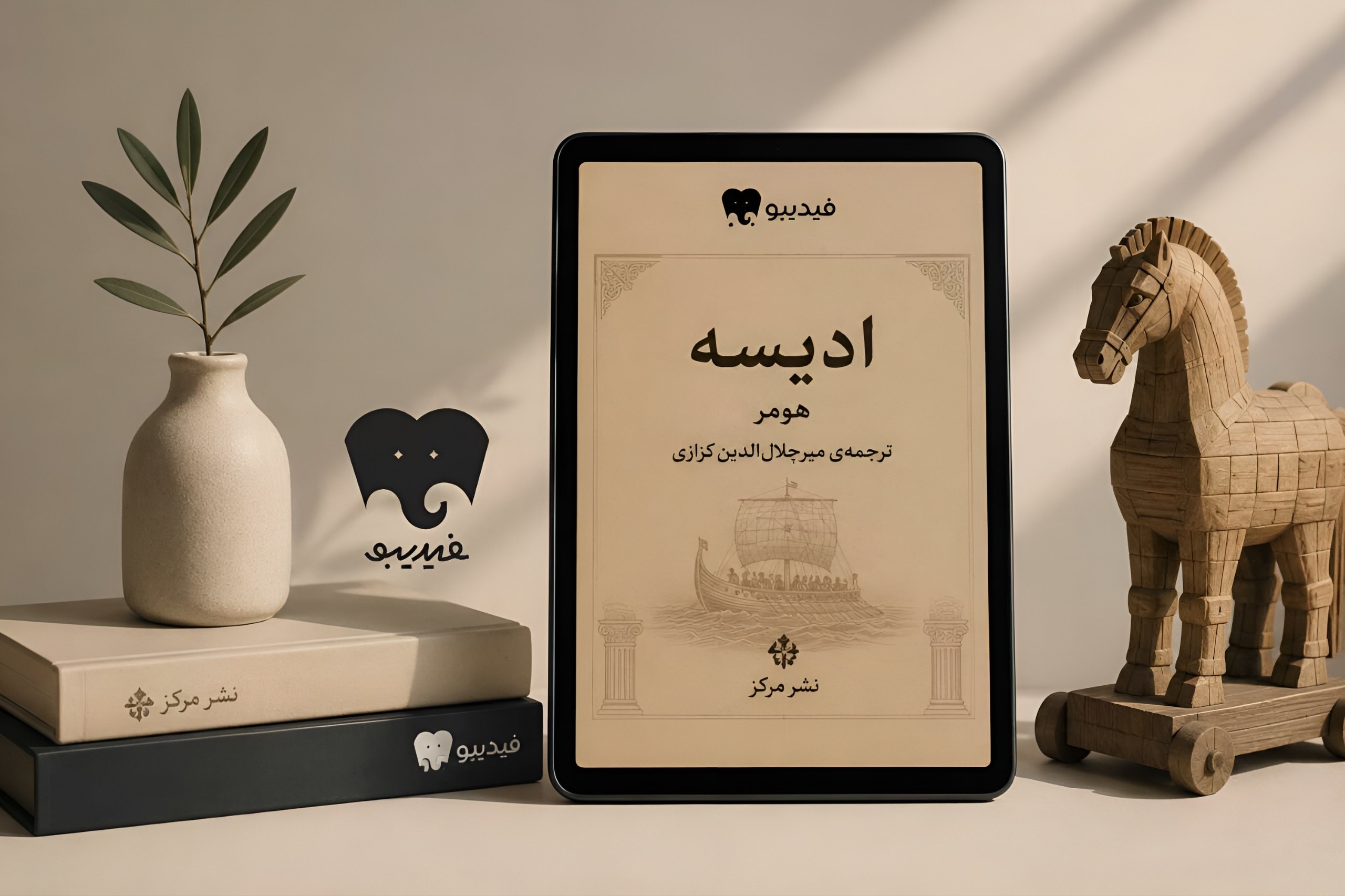 «ادیسه» هومر با ترجمه کزازی در فیدیبو منتشر شد