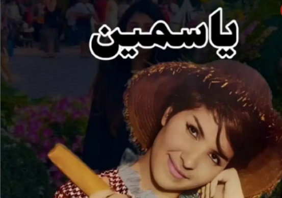 سفر در زمان؛ «یاسمین» خواننده مشهور قبل انقلاب در 77 سالگی؛ سال 90