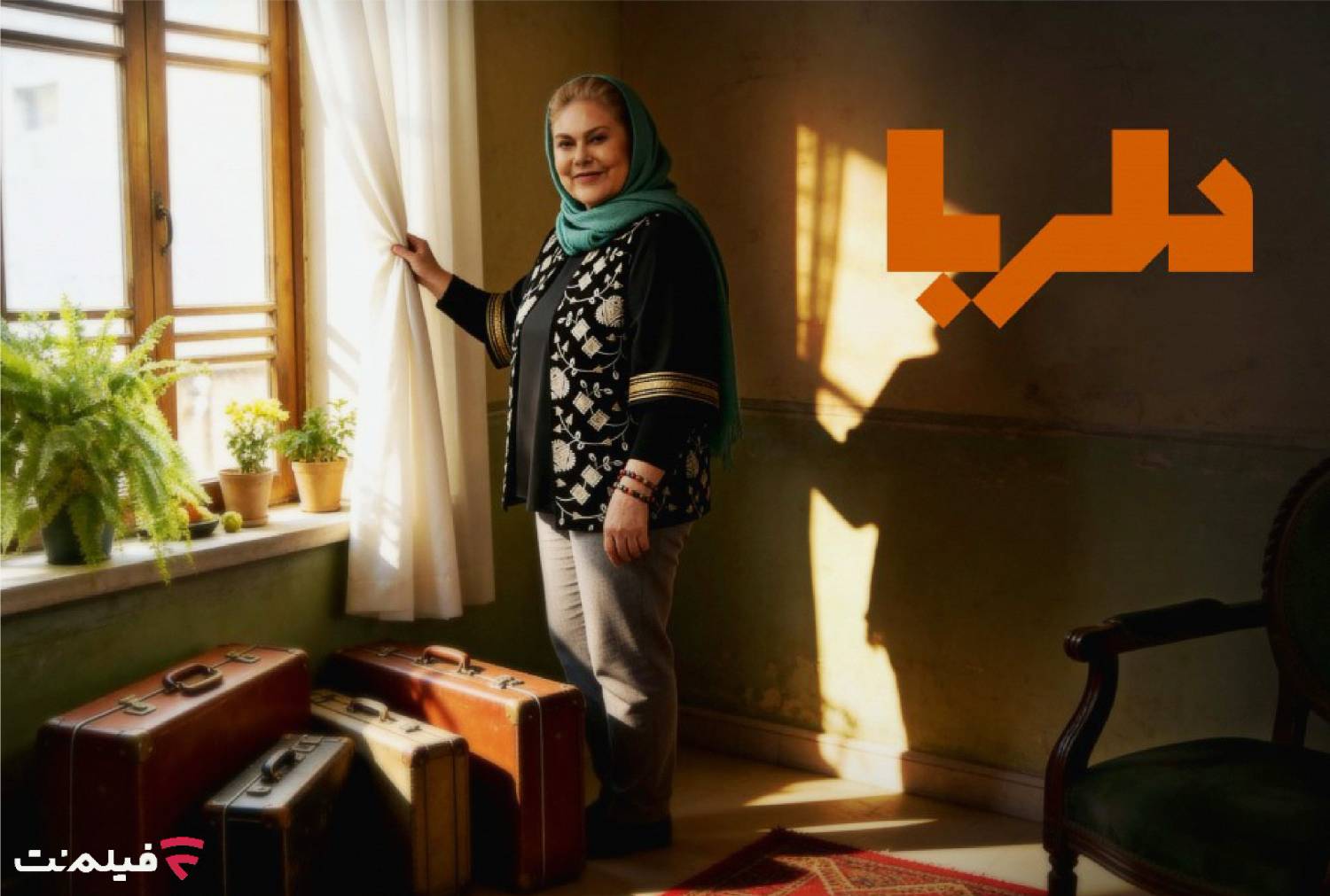 برنامه «دلربا» با اجرای مهرانه مهینترابی به فیلم نت آمد