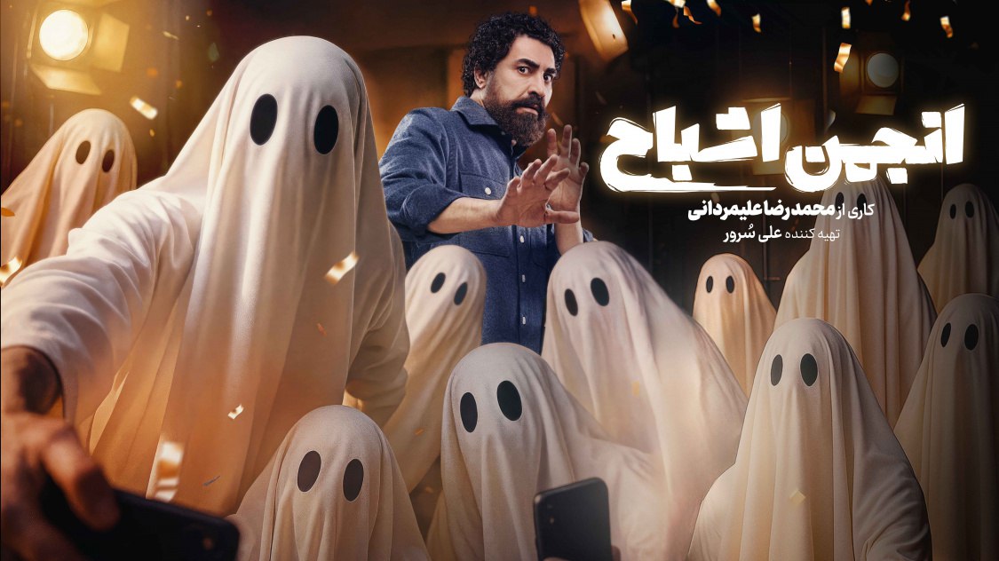 بازیگران گروه اول انجمن اشباح معرفی شدند