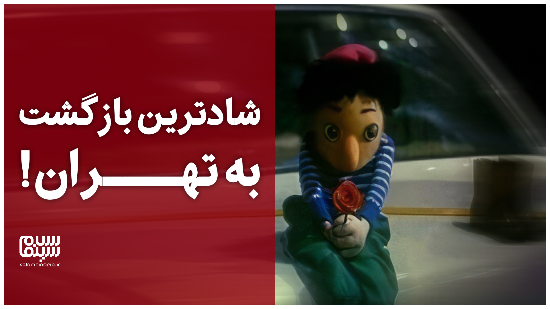 شادترین بازگشت به تهران!؛ سکانس و ترانه فراموش‌نشدنی «کلاه‌قرمزی و پسرخاله» | ویدیو