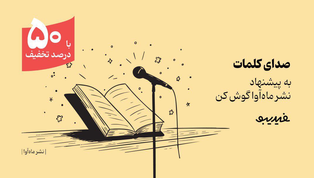 کمپین 40 روزه فیدیبو برای بیش از 300 کتاب صوتی