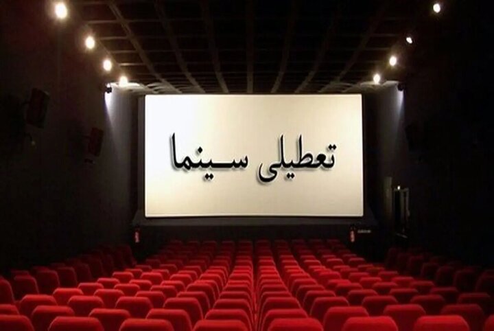 سینماها تعطیل شد + جزییات