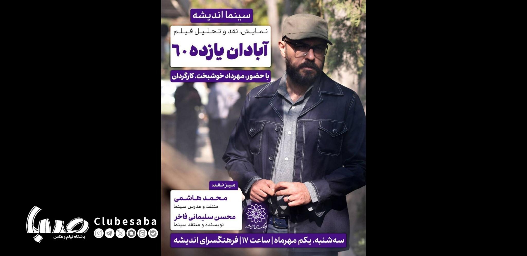 اکران و نقدِ «آبادان یازده ۶۰» در سینما اندیشه