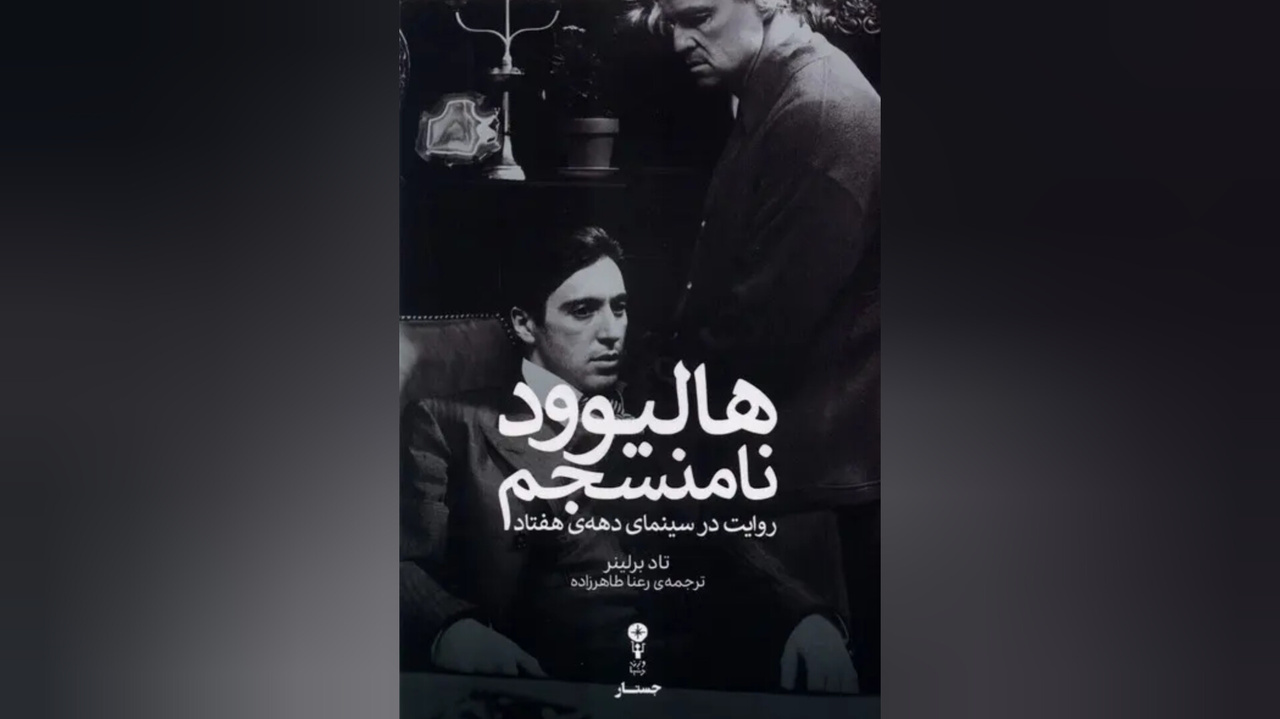 انتشار کتاب تازه‌ای در مورد سینمای جادویی دهه 1970 آمریکا