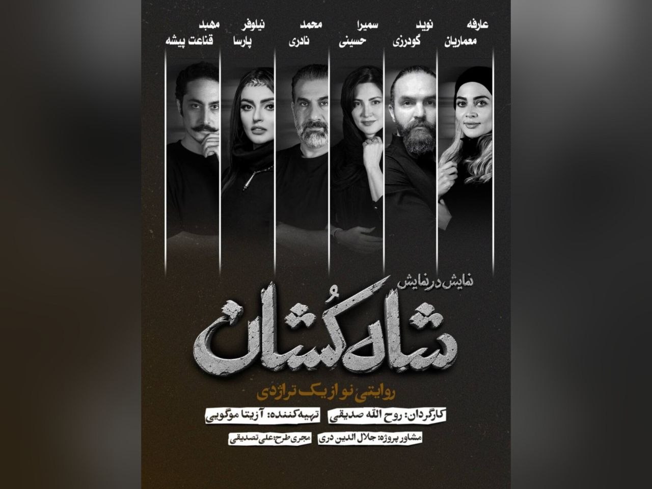 بازیگران نمایش «شاهکشان؛ روایتی نو از یک تراژدی» معرفی شدند/ آغاز بلیتفروشی