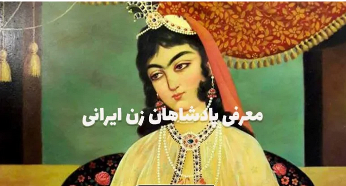 معرفی پادشاهان زن ایران و نقش آنها در تاریخ سلطنتی ایران باستان