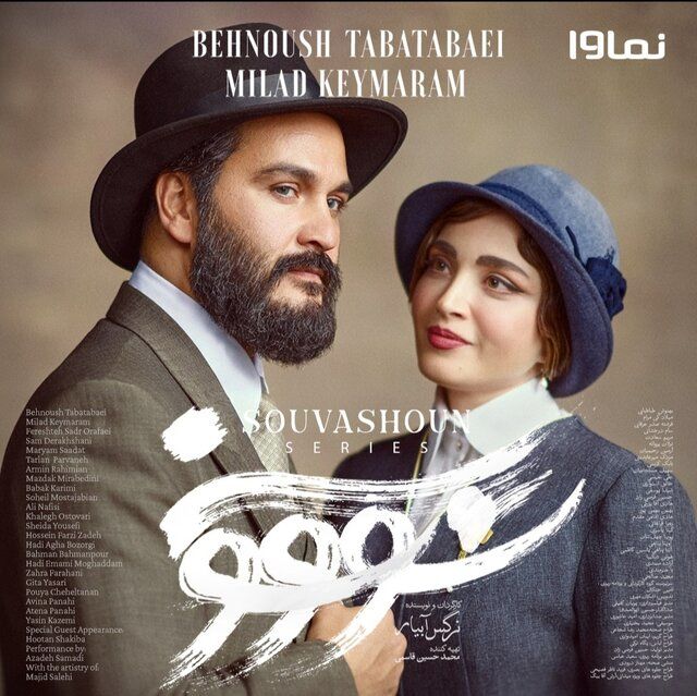 زمان انتشار سریال «سووشون»