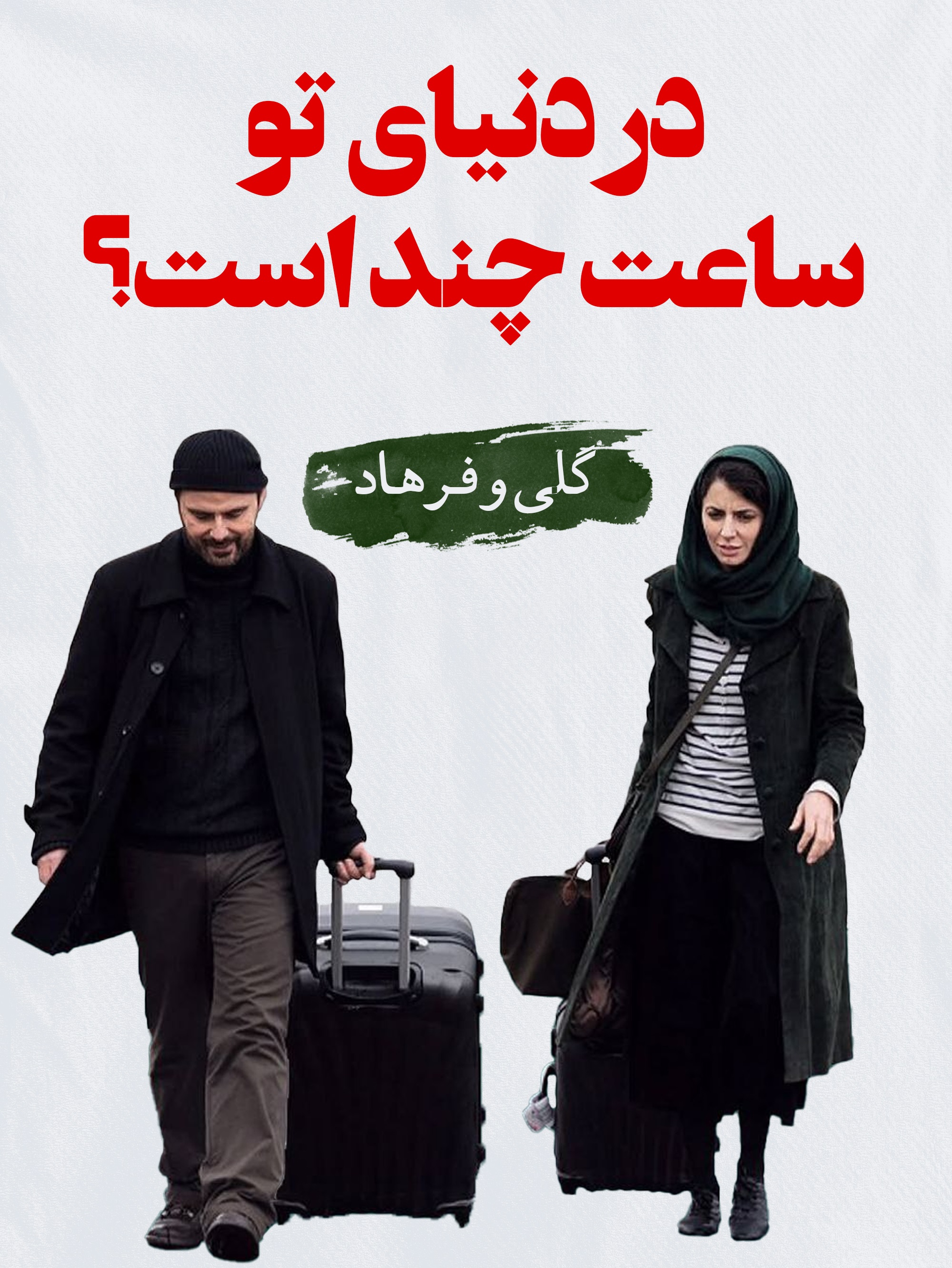 گلی (لیلا حاتمی) و فرهاد (علی مصفا) در فیلم در دنیای تو ساعت چند است؟ (صفی یزدانیان، 1393): سر جنون سلامت