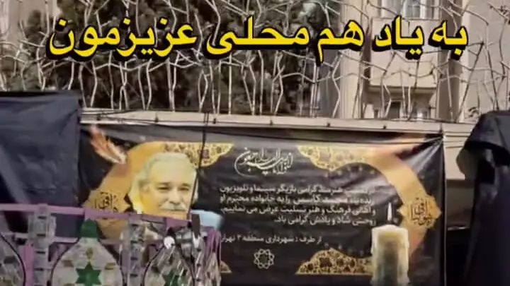 محل سکونت محمد کاسبی غرق در بنرهای تسلیت شد + ویدیو