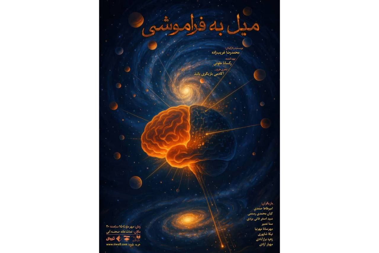 نمایش «میل به فراموشی» در تماشاخانه صحنه آبی