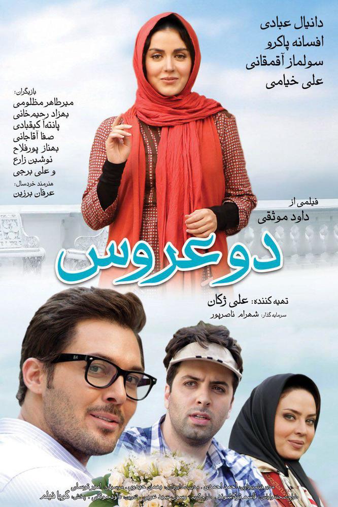 پوستر فیلم سینمایی «دو عروس»