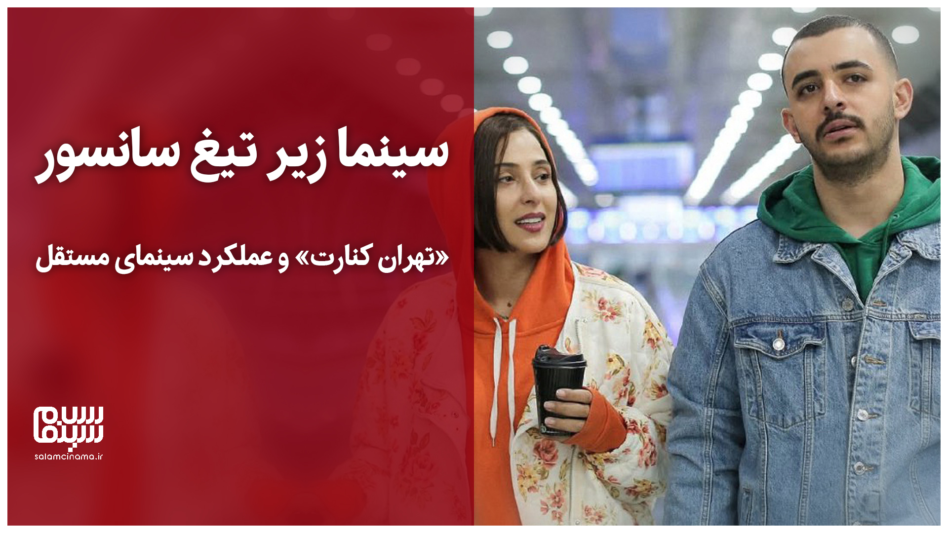 سینما زیر تیغ سانسور/ «تهران کنارت» و عملکرد سینمای مستقل