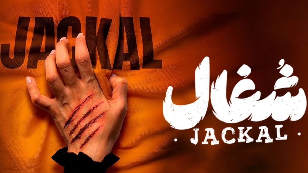 شکایت فیلمنامه‌نویس «شغال» از سازندگان سریال