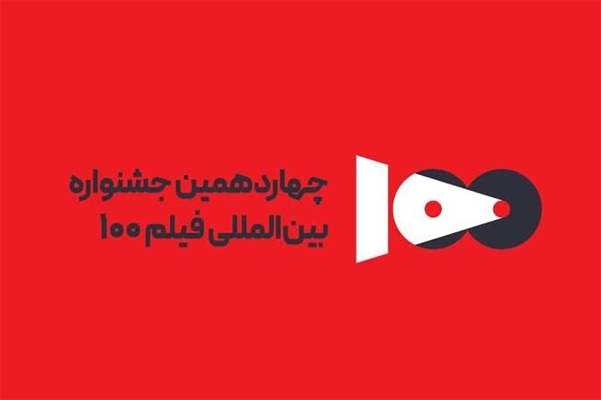 تیزر رسمی چهاردهمین جشنواره فیلم 100