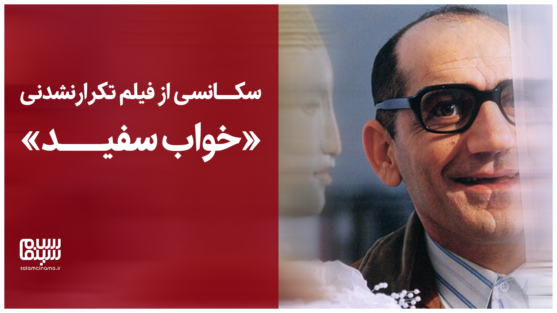 سکانسی از فیلم تکرارنشدنی «خواب سفید»