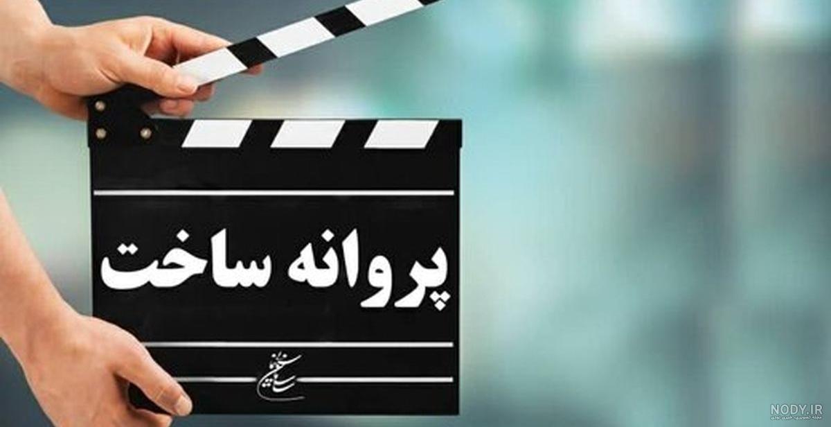 شش فیلم‌نامه پروانه ساخت گرفت