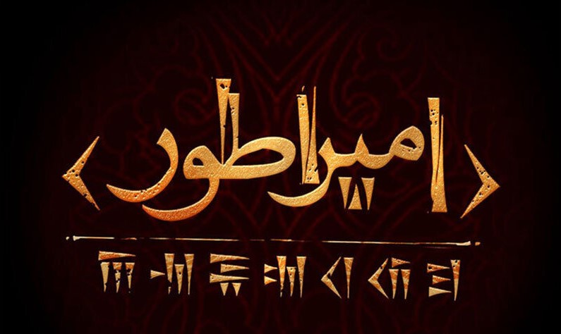امپراطور در راه است؛ همکاری حسین پارسایی و مهدی یزدانی خرم برای روایت کوروش کبیر