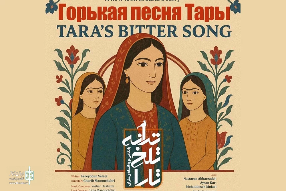 نمایش «ترانه تلخ تارا» نماینده ایران در جشنواره بین‌المللی تئاتر قزاقستان