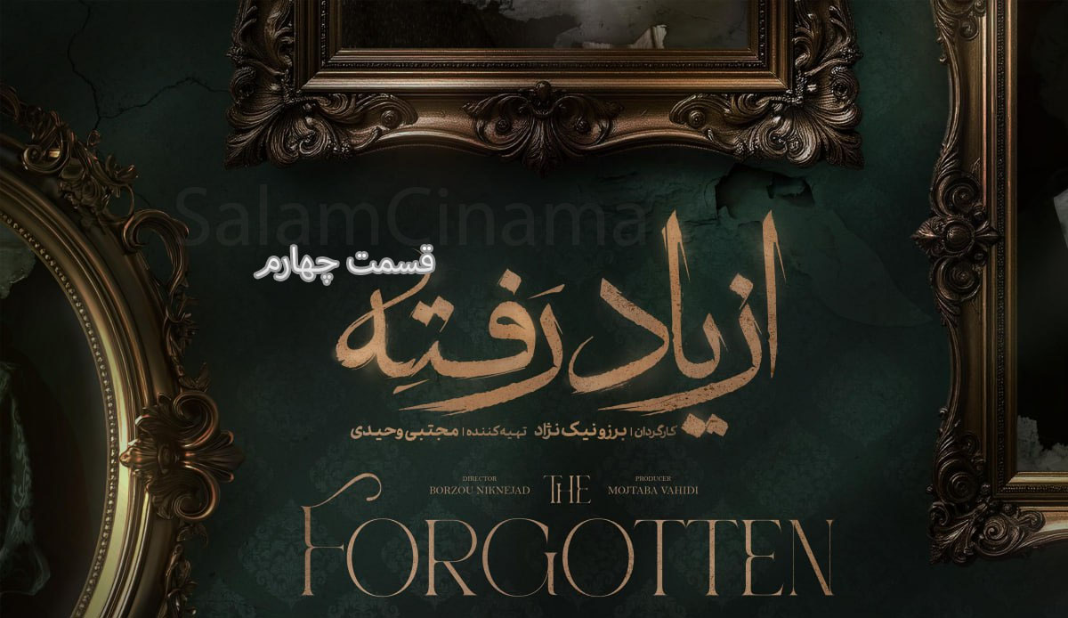 دانلود قسمت 4 چهارم سریال از یاد رفته + کیفیت اصلی و رایگان