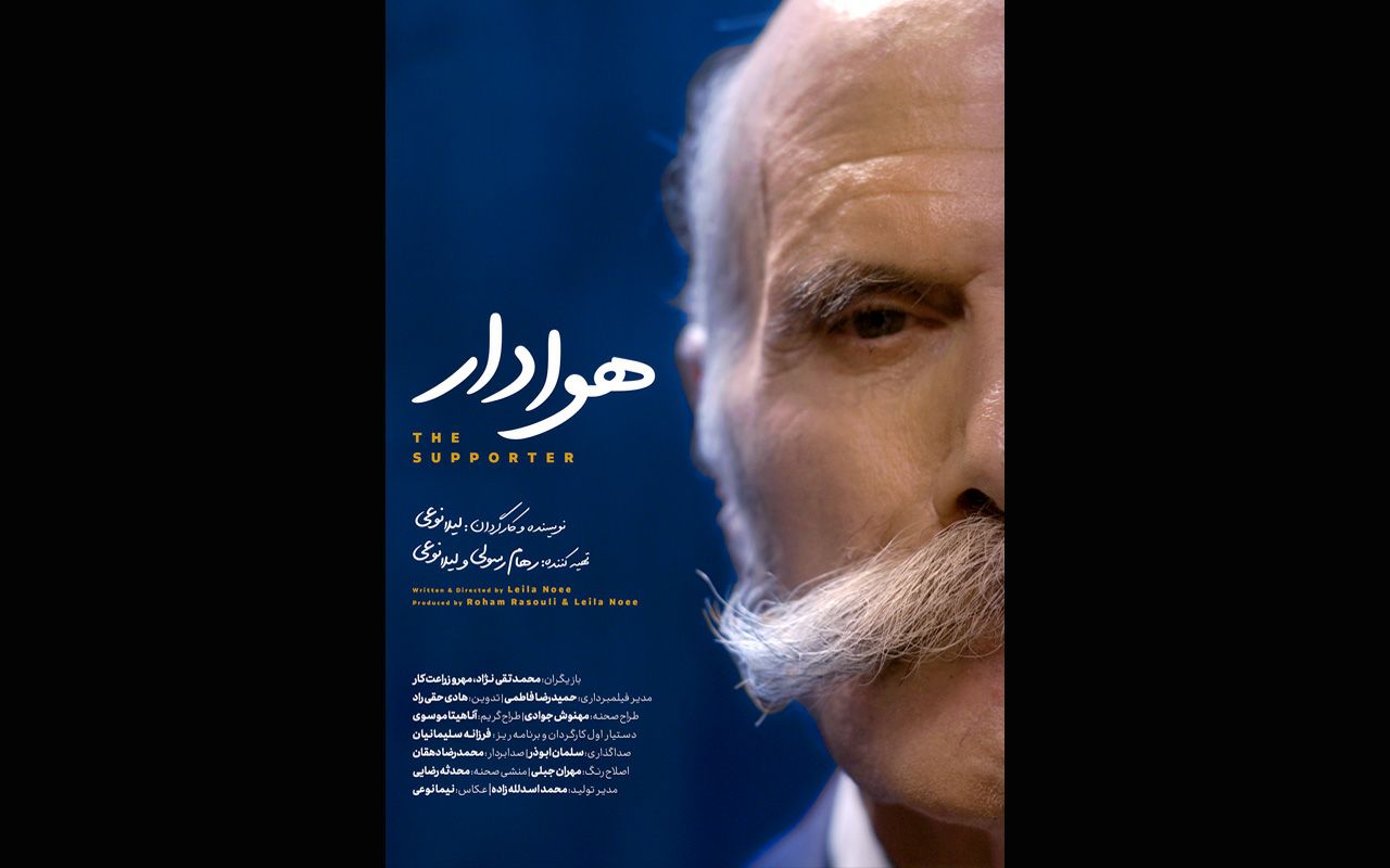 هوادار آماده نمایش و پخش شد + پوستر