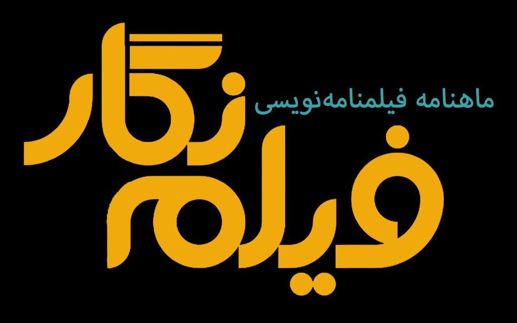 بیانیه گروهی از نویسندگان تنها مجله تخصصی فیلمنامهنویسی در ایران: در فیلمنگار جدید نخواهیم بود