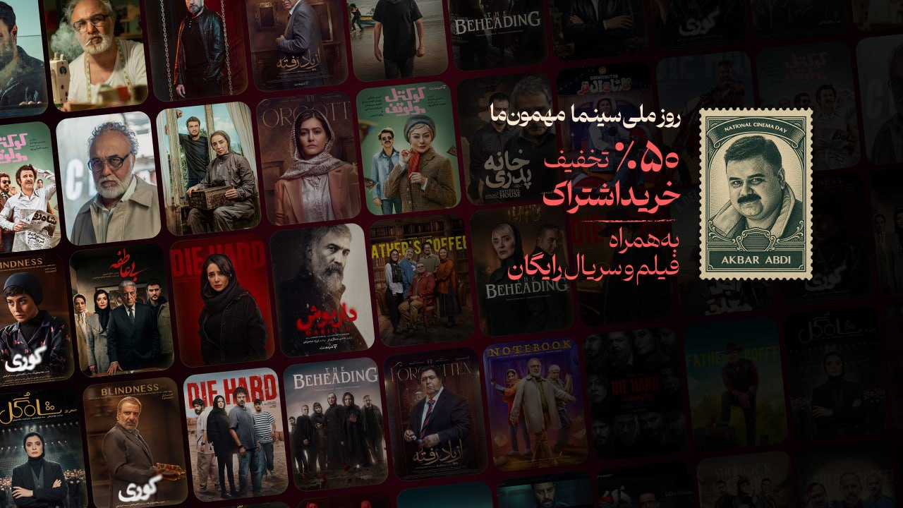 کمپین فیلمنت به مناسبت روز ملی سینما