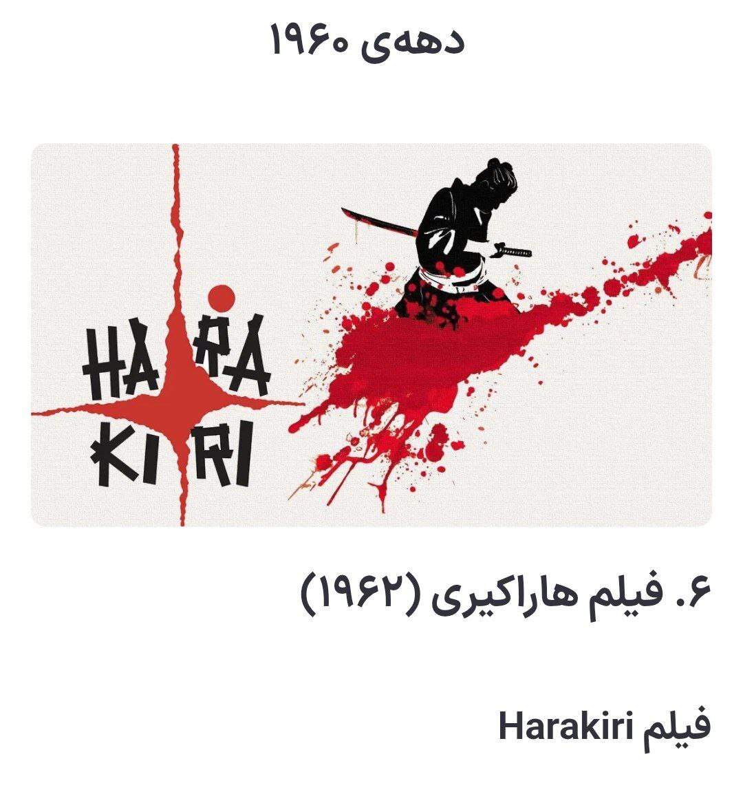 پوستر فیلم هاراکیری، بهترین فیلم دهه 1960