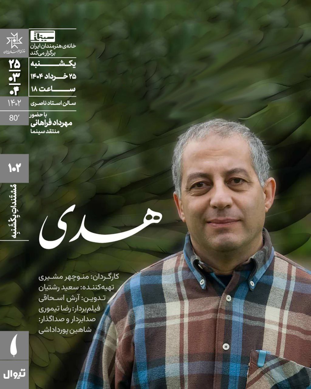 اکران مستند «هدی» در مستندات یکشنبه خانه هنرمندان ایران