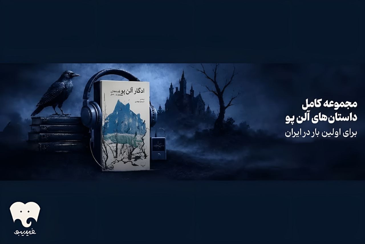 ادگار آلن پو به فیدیبو آمد