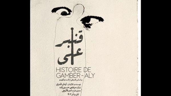 «قنبرعلی» به تئاتر لبخند آمد