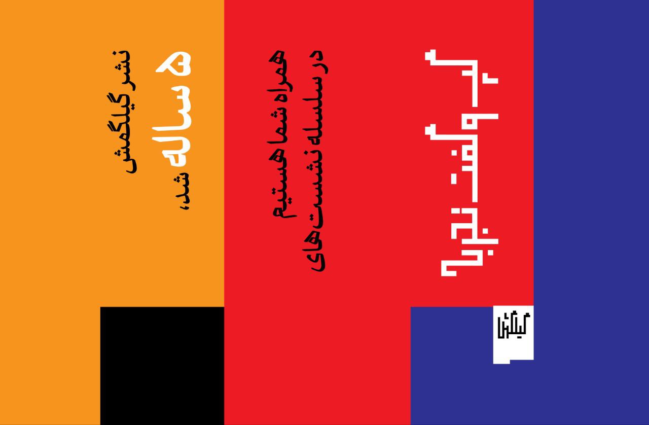 برگزاری چهار رویداد به مناسبت ۵ سالگی نشر گیلگمش | از موسیقی و سینما تا فلسفه هنر