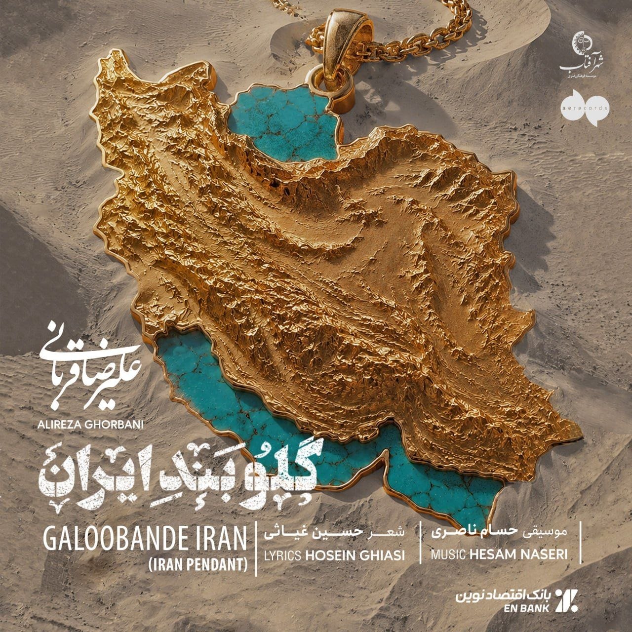 قطعه جدید علیرضا قربانی را بشنوید/ از تو دل نمی‌کنم...